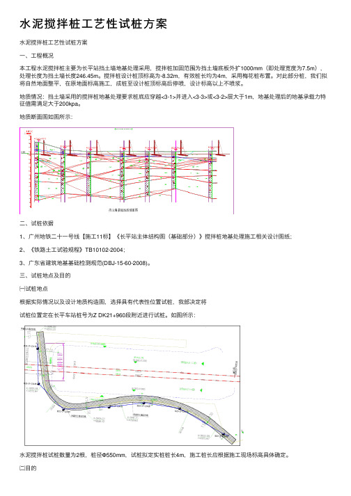 水泥搅拌桩工艺性试桩方案