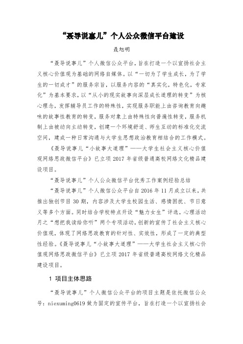 【第二届全国高校网络宣传思想作品：三等奖工作案例】“聂导说事儿”个人公众微信平台建设