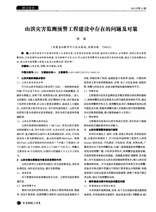 山洪灾害监测预警工程建设中存在的问题及对策