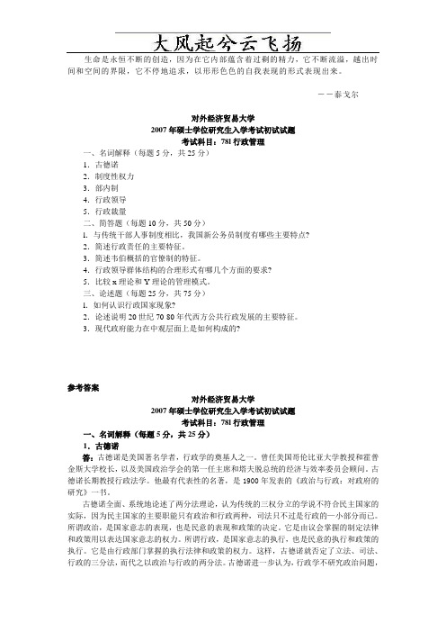 Jkmmim对外经济贸易大学行政管理学2007年考研试题,2007年考研试题答案