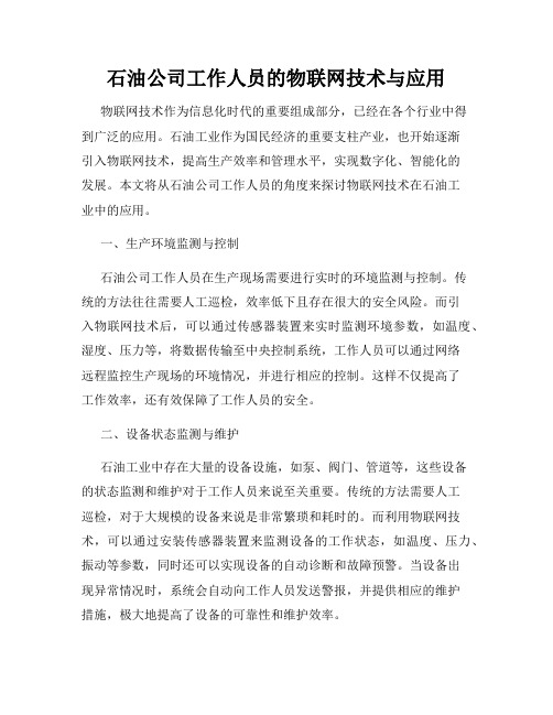 石油公司工作人员的物联网技术与应用