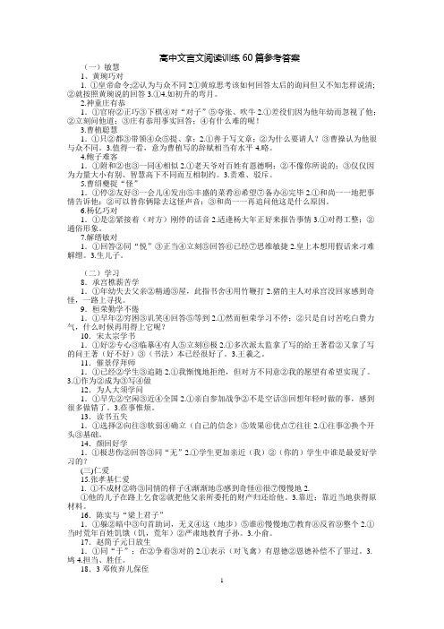 高中文言文阅读训练60篇参考答案