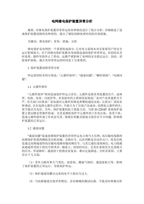 电网继电保护装置异常分析