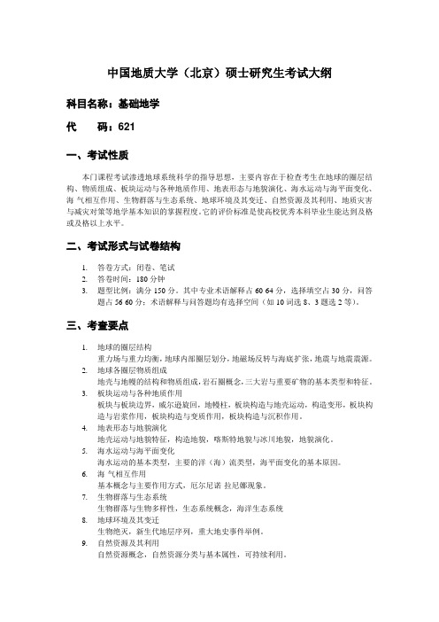 中国地质大学北京硕士研究生考试大纲