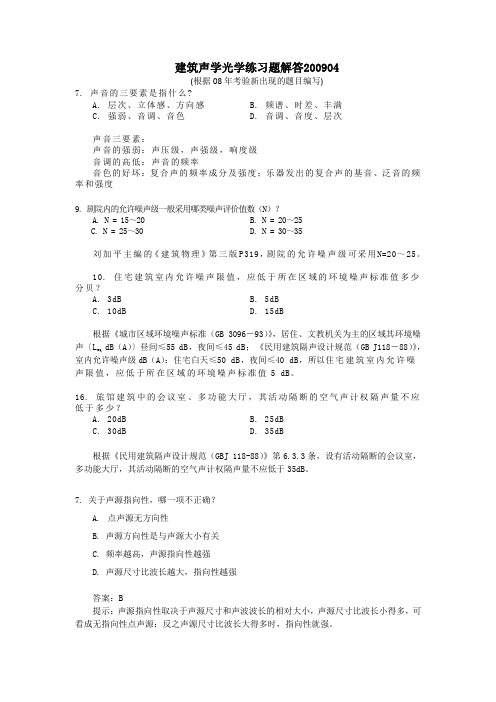 建筑声学试题及答案