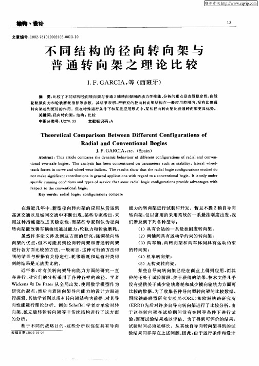 不同结构的径向转向架与普通转向架之理论比较