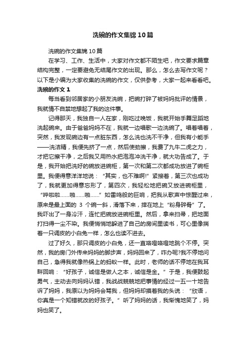 洗碗的作文集锦10篇