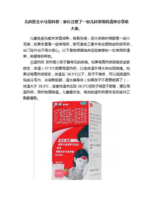 儿科医生小马哥科普：家长注意了一份儿科常用药清单分享给大家。