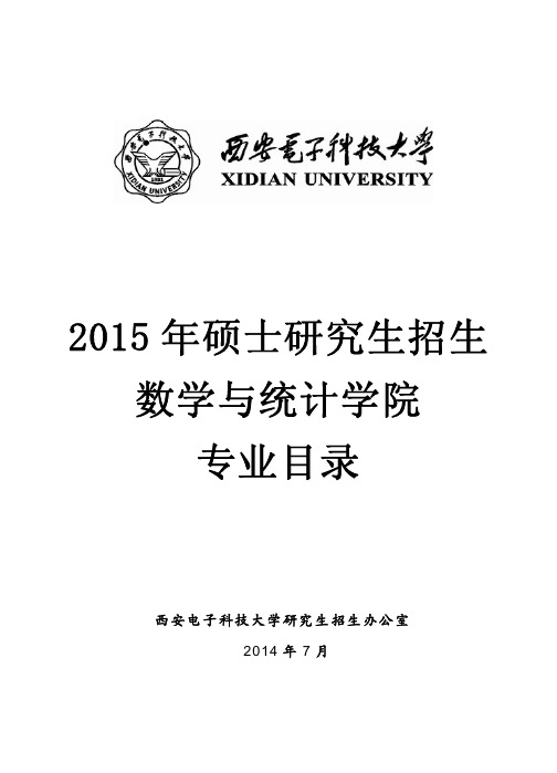 2015年西安电子科技大学考研专业目录及参考书目--数学与统计学院(007)