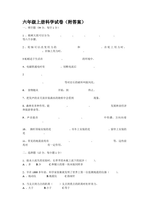 苏教版小学六年级上册科学试卷(附答案)