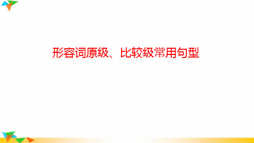 形容词原级、比较级常用句型 配套课件