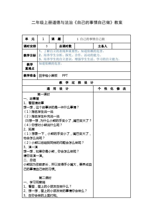 二年级上册道德与法治《自己的事情自己做》教案