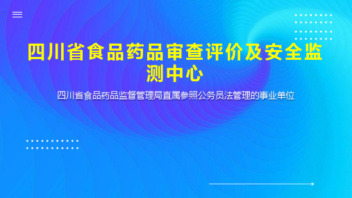 四川省食品药品审查评价及安全监测中心
