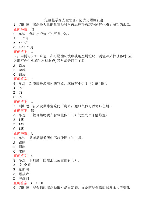 危险化学品安全管理：防火防爆测试题