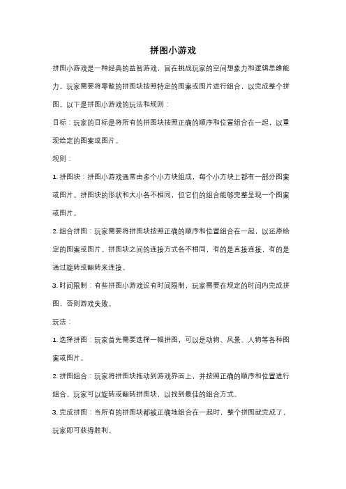 拼图小游戏