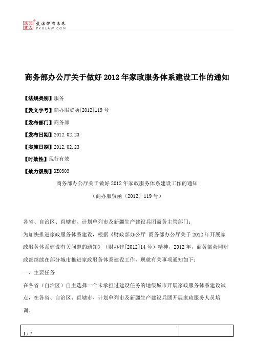 商务部办公厅关于做好2012年家政服务体系建设工作的通知