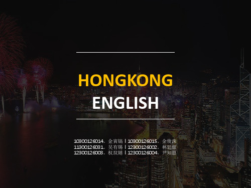 Hong Kong English香港英语特点