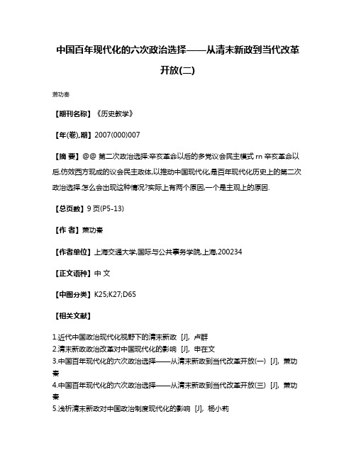 中国百年现代化的六次政治选择——从清末新政到当代改革开放(二)