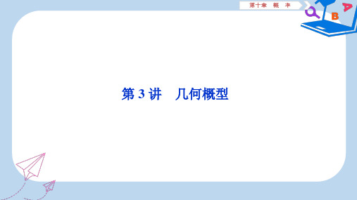 2019-2020年高考数学大一轮复习第十章概率第3讲几何概型课件文