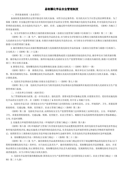 易制爆化学品安全管理制度