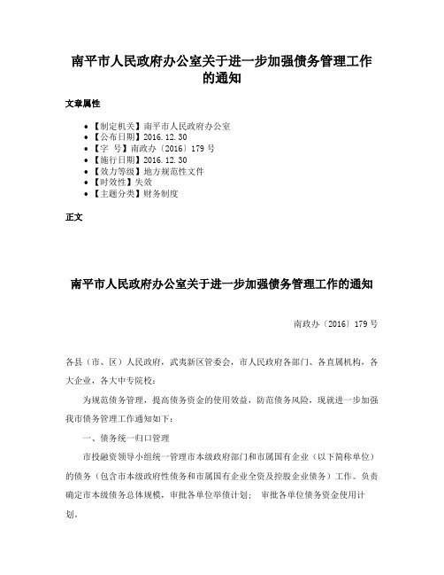 南平市人民政府办公室关于进一步加强债务管理工作的通知