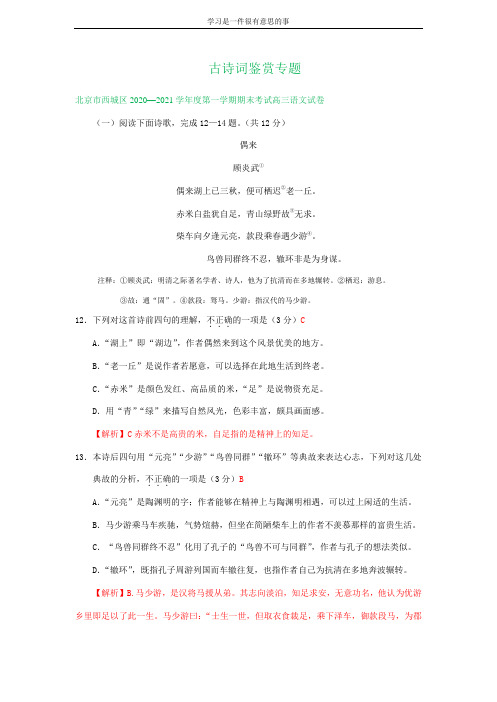 北京市2021届高三上学期期末语文试卷精选汇编：古诗词鉴赏专题