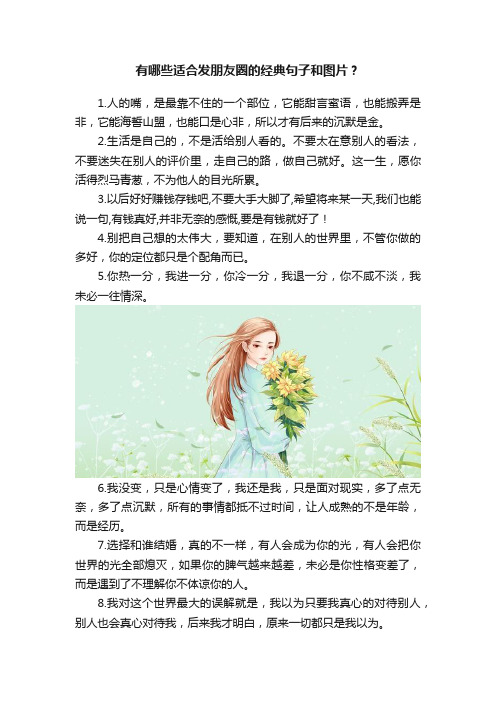 有哪些适合发朋友圈的经典句子和图片？