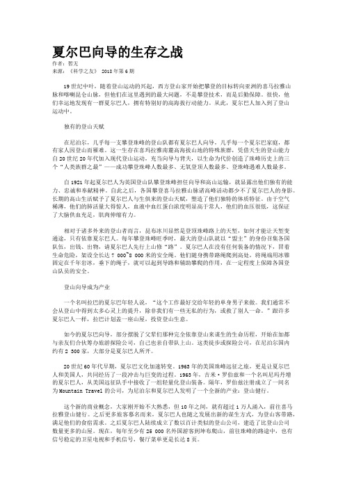 夏尔巴向导的生存之战