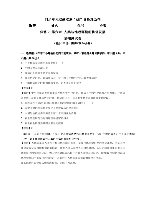 【高中地理】专题06 人类与地理环境的协调发展(A卷)-高一地理同步单元双基双测“AB”卷