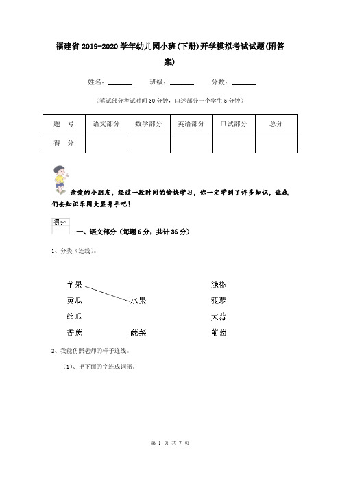 福建省2019-2020学年幼儿园小班(下册)开学模拟考试试题(附答案)