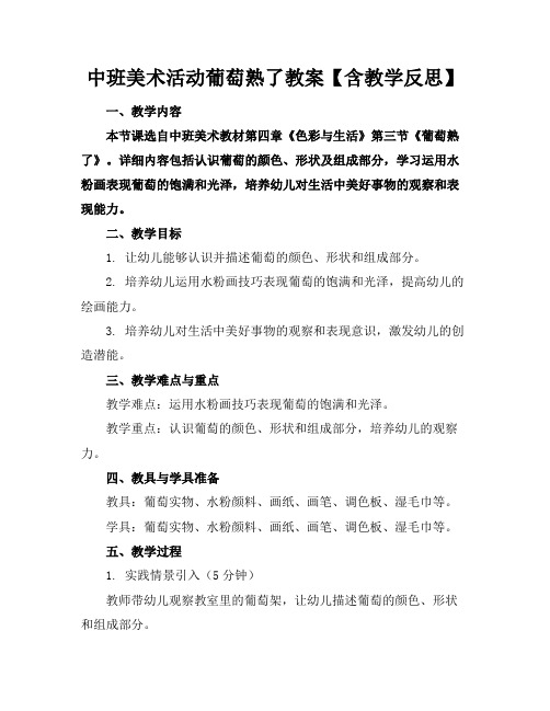 中班美术活动葡萄熟了教案【含教学反思】