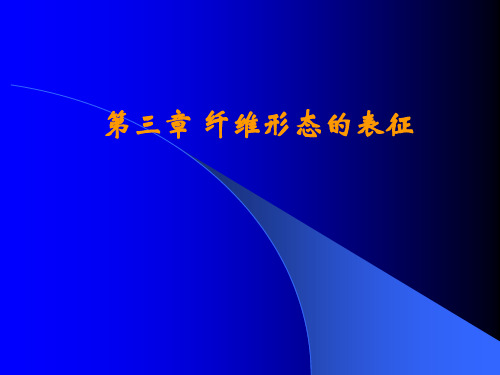 第三章 纺织材料学 纤维形态的表征