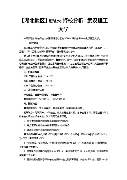 【湖北地区】MPAcc择校分析：武汉理工大学