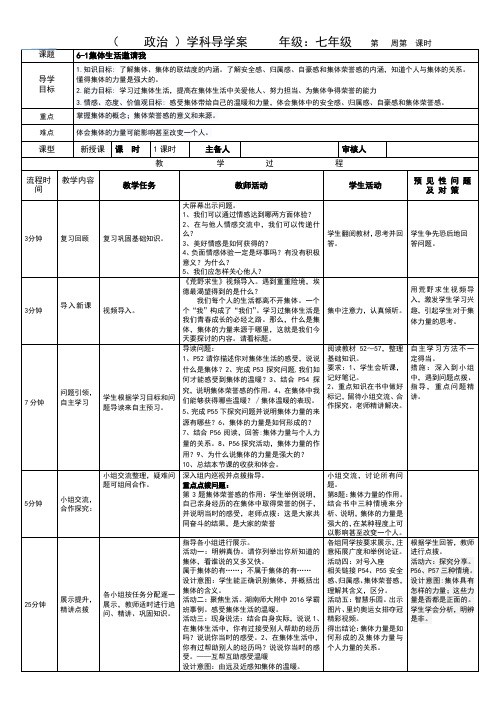 人教版《道德与法治》七年级下册6.1《集体生活邀请我》导学案