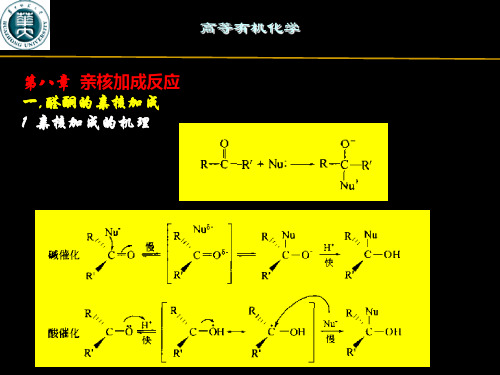 羰基的亲核加成