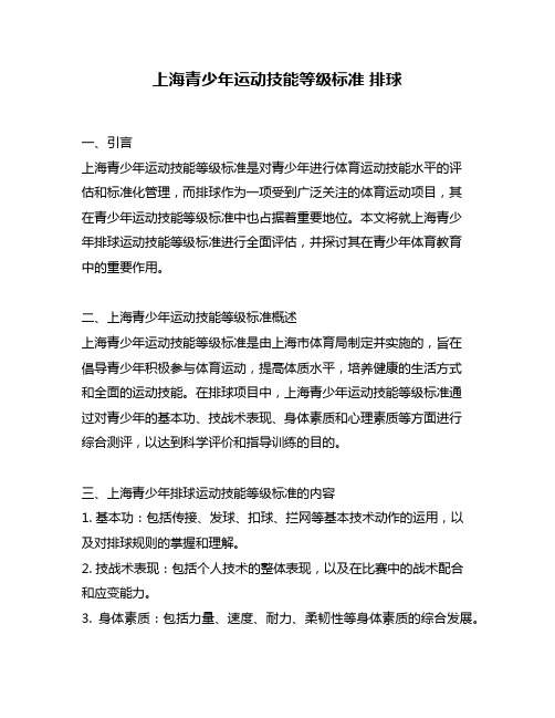 上海青少年运动技能等级标准 排球