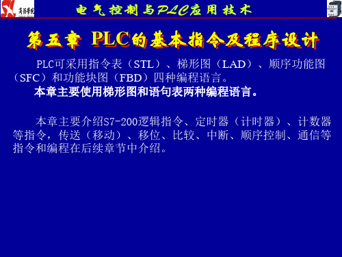 电气控制与PLC应用技术(中国电力出版,崔继仁)PPT  第5章 PLC的基本指令及程序设计