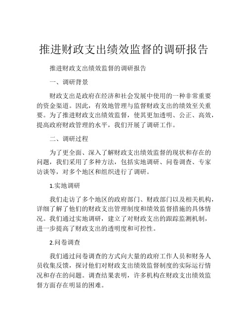 推进财政支出绩效监督的调研报告