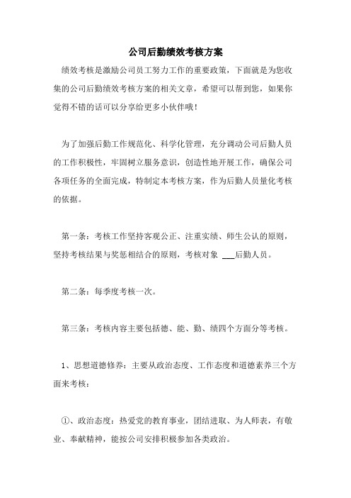 公司后勤绩效考核方案