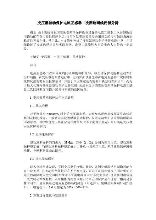 变压器差动保护电流互感器二次回路断线闭锁分析