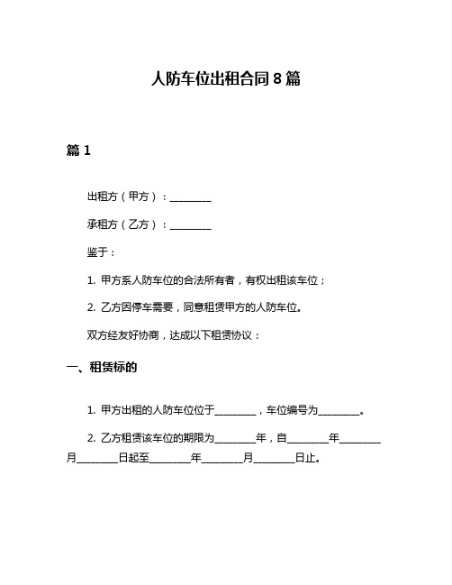 人防车位出租合同8篇