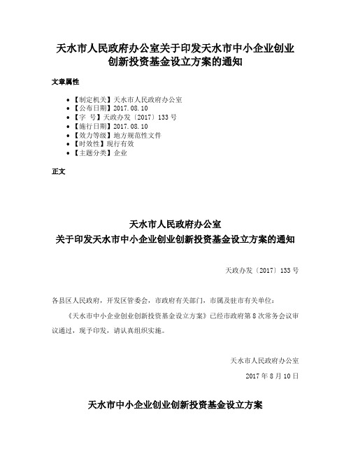 天水市人民政府办公室关于印发天水市中小企业创业创新投资基金设立方案的通知