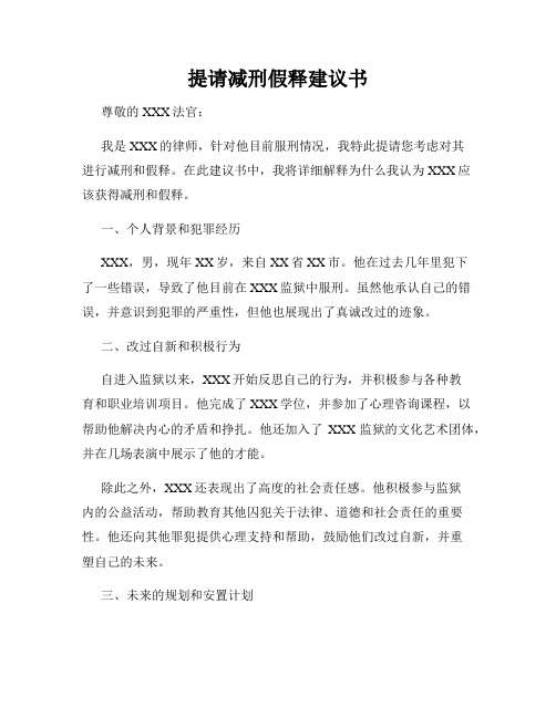 提请减刑假释建议书