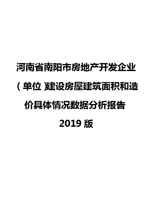 河南省南阳市房地产开发企业(单位)建设房屋建筑面积和造价具体情况数据分析报告2019版