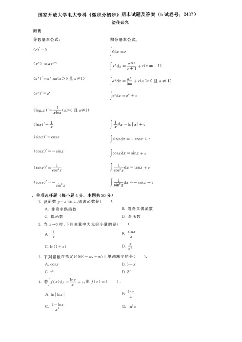 国家开放大学电大专科《微积分初步》期末试题及答案(试卷号： 2437)