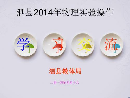 泗县2014年物理实验考试