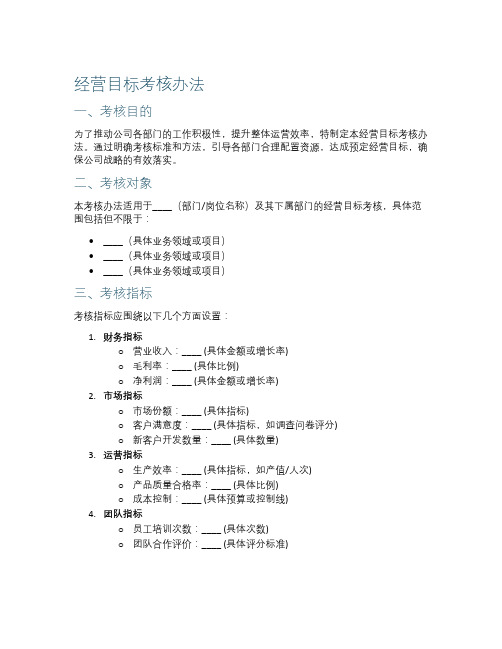 经营目标考核办法