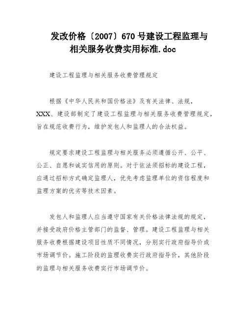 发改价格〔2007〕670号建设工程监理与相关服务收费实用标准