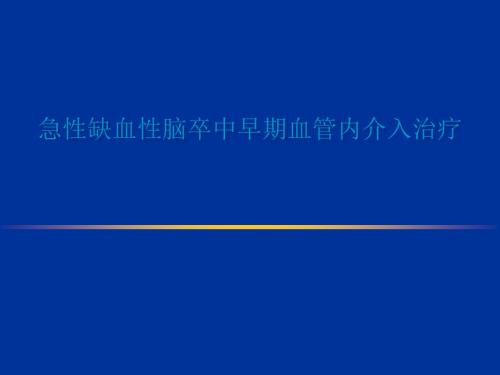 (医学课件)急性缺血性脑卒中早期血管内介入ppt演示课件