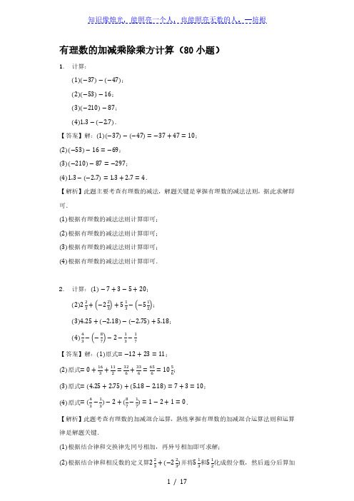 七年级有理数的加减乘除乘方计算训练(80小题)-有解析